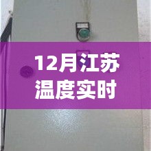 江苏地区12月温度实时监控器价格指南及市场深度解析