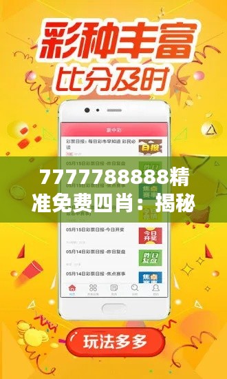 7777788888精准免费四肖：揭秘背后的玄机与策略火花