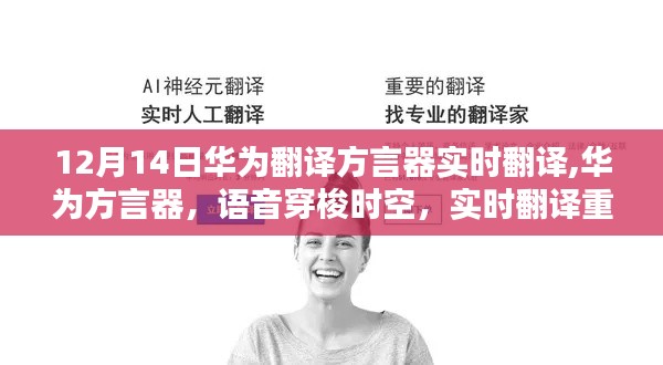 华为方言器，语音穿梭时空，实时翻译重塑沟通桥梁奇迹诞生在12月14日