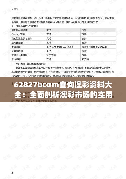 62827bcσm查询澳彩资料大全：全面剖析澳彩市场的实用指南