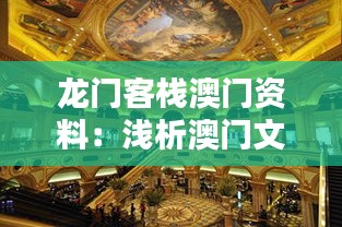 龙门客栈澳门资料：浅析澳门文化与历史的独特融合