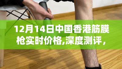 12月14日中国香港筋膜枪实时价格深度解析与使用体验分享