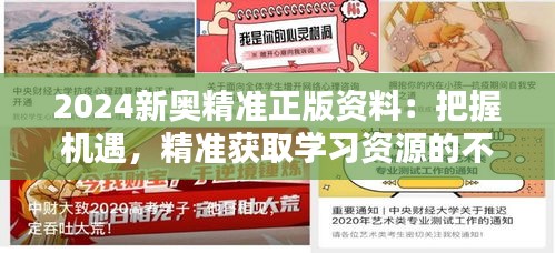 2024新奥精准正版资料：把握机遇，精准获取学习资源的不二法门