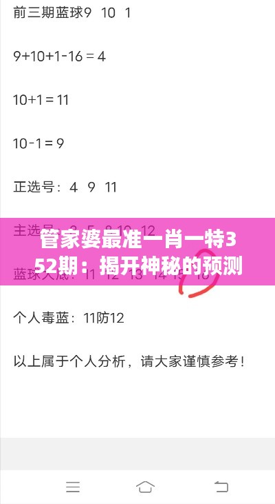 管家婆最准一肖一特352期：揭开神秘的预测面纱，见证期期精彩