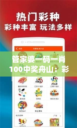 管家婆一码一肖100中奖舟山：彩票中奖之道的必备神器