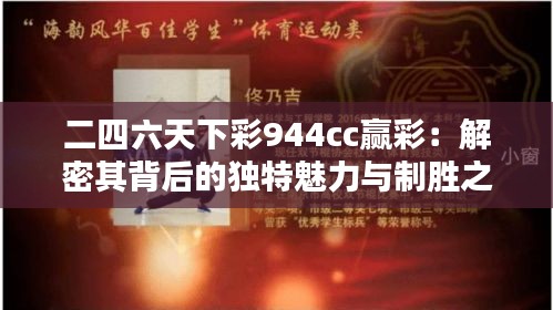 二四六天下彩944cc赢彩：解密其背后的独特魅力与制胜之道