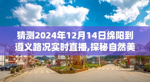 探秘自然美景之旅，绵阳至遵义路况实时直播启程心灵之旅，预测日期2024年12月14日