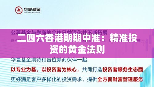 二四六香港期期中准：精准投资的黄金法则