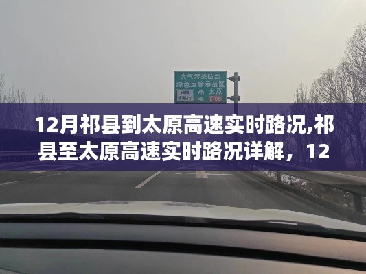 12月祁县至太原高速实时路况详解与出行指南