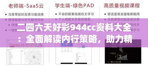 二四六天好彩944cc资料大全：全面解读内行策略，助力精准决策