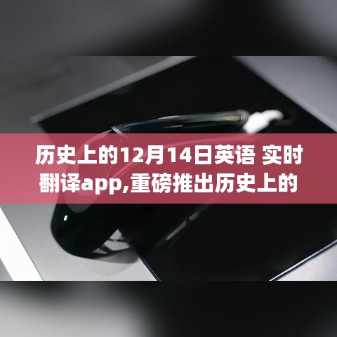 历史上的12月14日与英语实时翻译App，小红书带你穿越时光探索融合之美