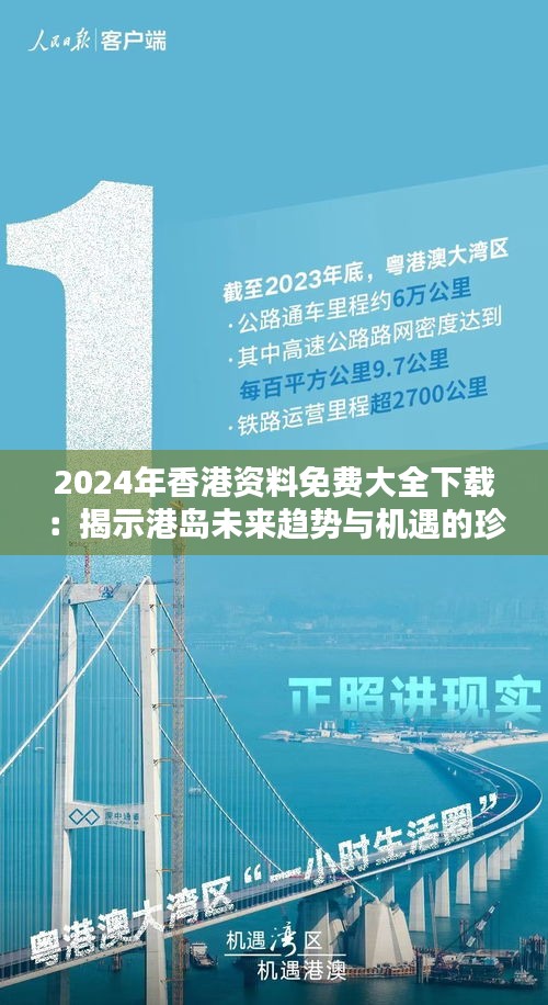 2024年香港资料免费大全下载：揭示港岛未来趋势与机遇的珍贵资料库