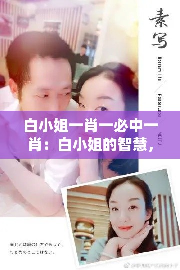 白小姐一肖一必中一肖：白小姐的智慧，一肖定乾坤
