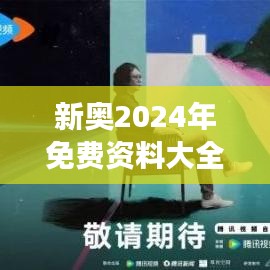 新奥2024年免费资料大全352期：智识共享的新起点，342期的高效进步之道