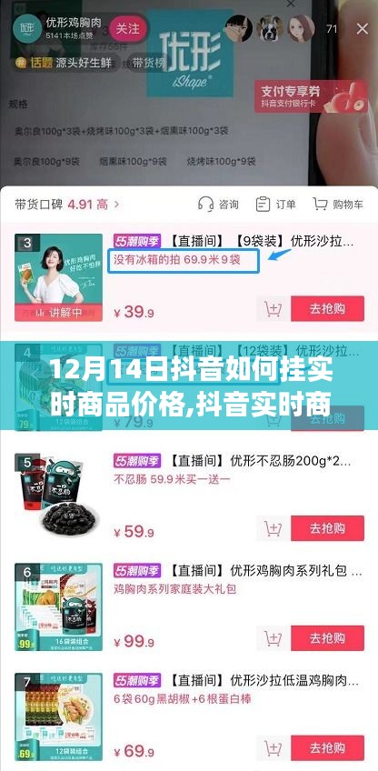 抖音实时商品价格挂榜风潮揭秘，背后的故事与影响分析（12月14日）
