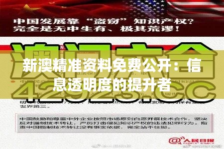 新澳精准资料免费公开：信息透明度的提升者