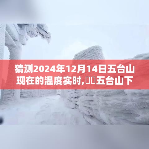 五台山下的小巷奇缘，探索实时温度与独特风味