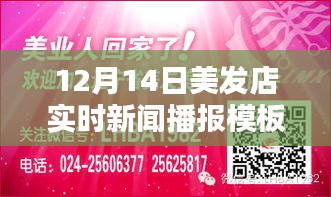美发风向标，实时播报与评测美发店新闻动态，12月14日更新报告