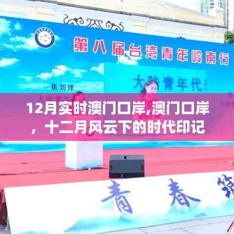 十二月风云下的时代印记，澳门口岸实时观察