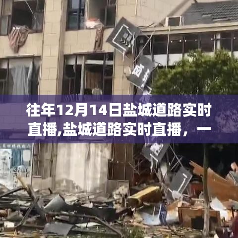 盐城道路实时直播，寻找内心平静的旅途启程日纪实