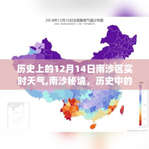南沙区历史天气纪实，十二月十四日的独特风情与天气故事