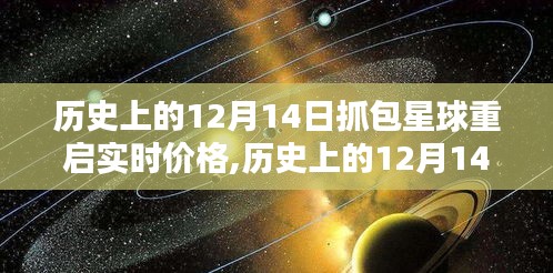 历史上的抓包星球重启实时价格背后的多维度探讨与回顾