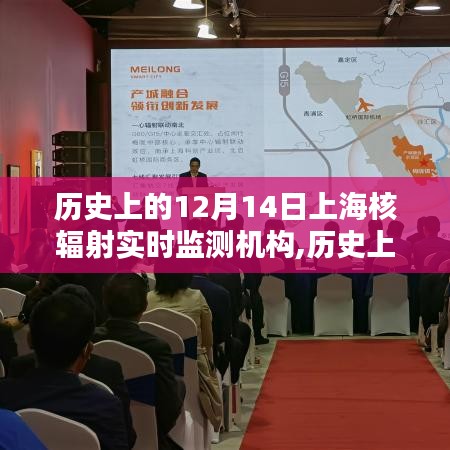 历史上的12月14日，上海核辐射实时监测机构的作用与深远影响
