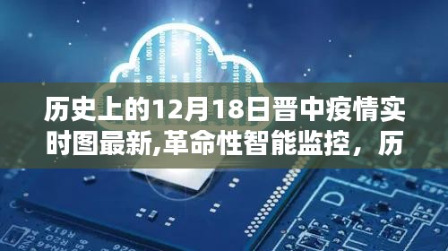 科技之光照亮晋中抗疫之路，历史12月18日最新疫情实时图与革命性智能监控动态更新