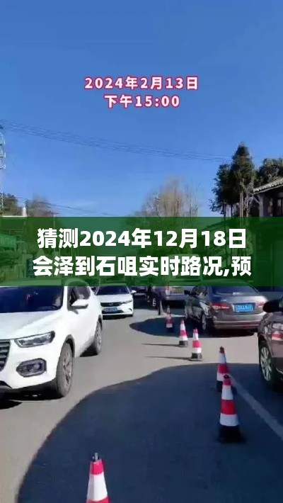 2024年12月18日会泽至石咀实时路况预测与展望