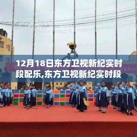 12月18日东方卫视新纪实时段配乐，旋律与回响的交响