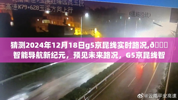 G5京昆线智能路况预测系统，预见未来路况，智能导航新纪元