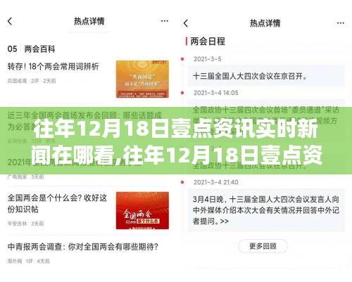 往年12月18日壹点资讯实时新闻观看指南，轻松获取最新资讯的方法