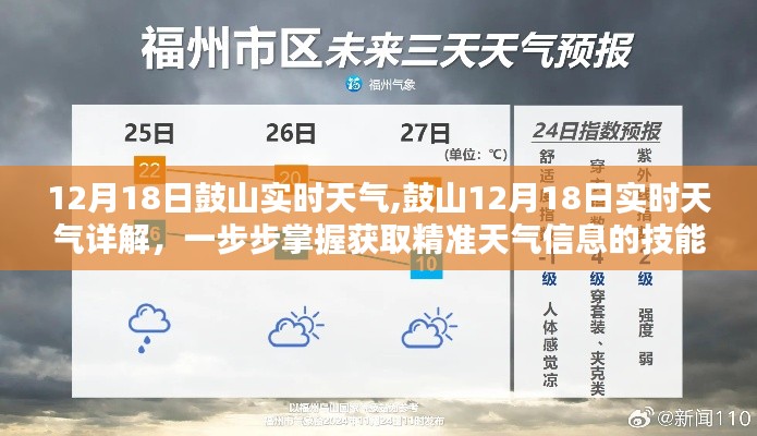 鼓山天气预报，掌握实时天气信息及获取精准天气信息的技能（12月18日）