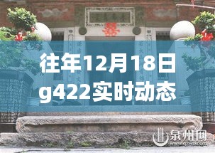 揭秘往年12月18日G422实时动态中的隐藏小巷美食店，独特风味探秘之旅