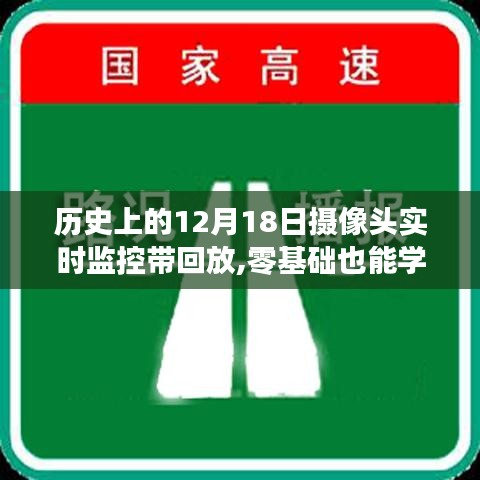 历史上的12月18日摄像头实时监控与回放教程，零基础也能轻松掌握