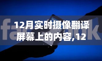 12月实时摄像翻译屏幕内容，利弊分析与个人观点