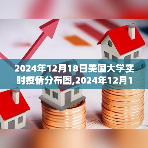 2024年12月18日美国大学疫情分布图，背景、事件与深远影响的回溯分析