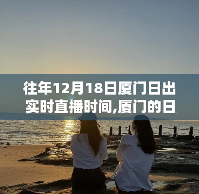 厦门日出时光，友情与陪伴的温馨日常——历年12月18日日出实时直播回顾