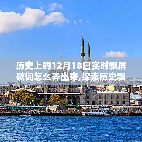 揭秘历史上的歌词实时呈现技术，探索历史飘屏歌词与实时飘屏技术揭秘，揭秘十二月十八日实时歌词呈现技术探索