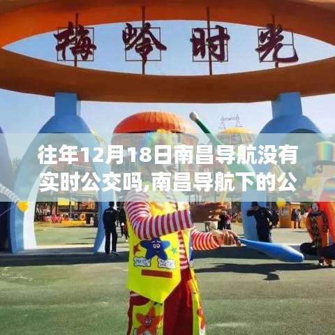 南昌导航公交奇遇，友情、等待与陪伴的温馨故事，历年12月18日实时公交探秘