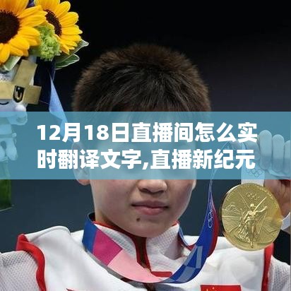 12月18日直播间文字实时翻译，开启直播新纪元时代印记