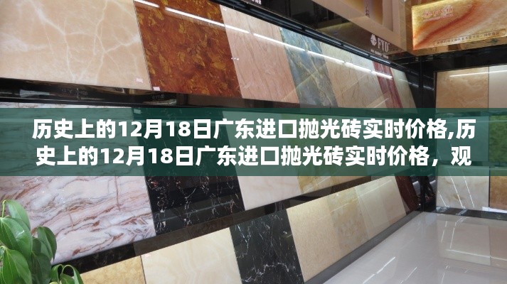 历史上的12月18日广东进口抛光砖实时价格走势及观点论述