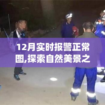 自然美景之旅，探索12月实时报警正常图的奇妙启示