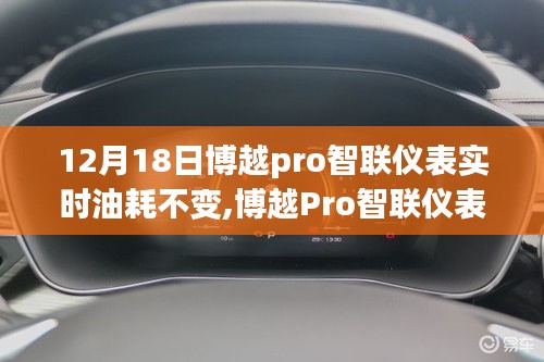 博越Pro智联仪表实时油耗不变，自然之旅的心灵成长之路