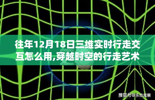揭秘三维实时行走交互技术的历史演变与影响，穿越时空的行走艺术体验指南