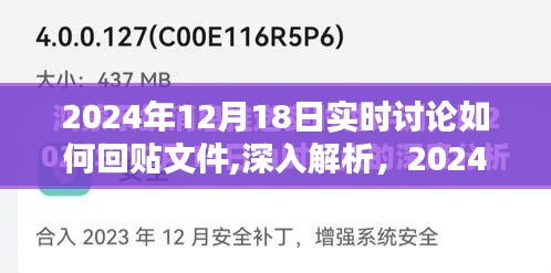 实时讨论与操作体验，2024年回贴文件利器深度解析