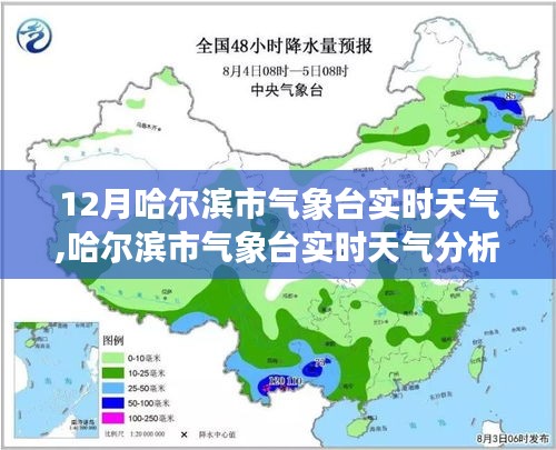 哈尔滨市气象台实时天气分析（气象洞察与解读）——12月版天气预报