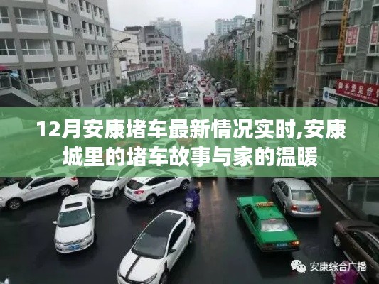 安康12月实时交通状况，堵车故事中的家的温暖