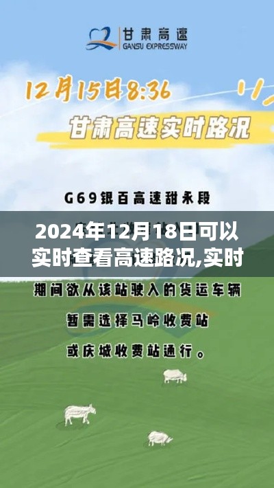 2024年12月18日高速路况实时查看指南，轻松掌握实时路况信息