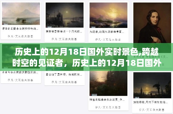 历史上的12月18日，跨越时空的国外实时景色见证者